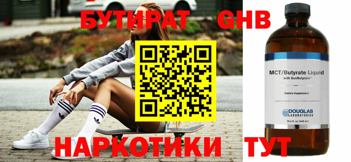 Бутират оксибутират Златоуст